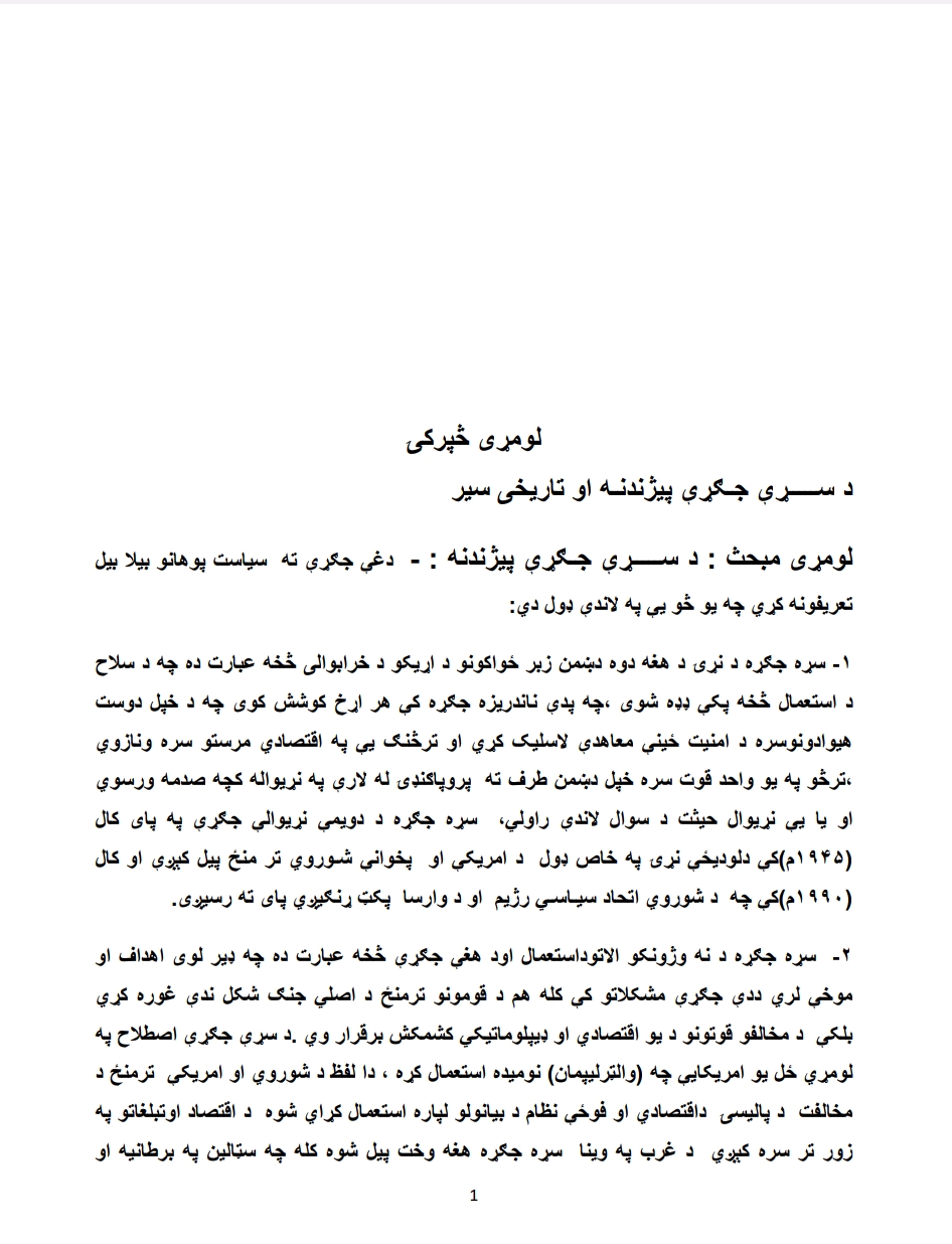 سړې جګړې پېژندنه او تاریخي سیر