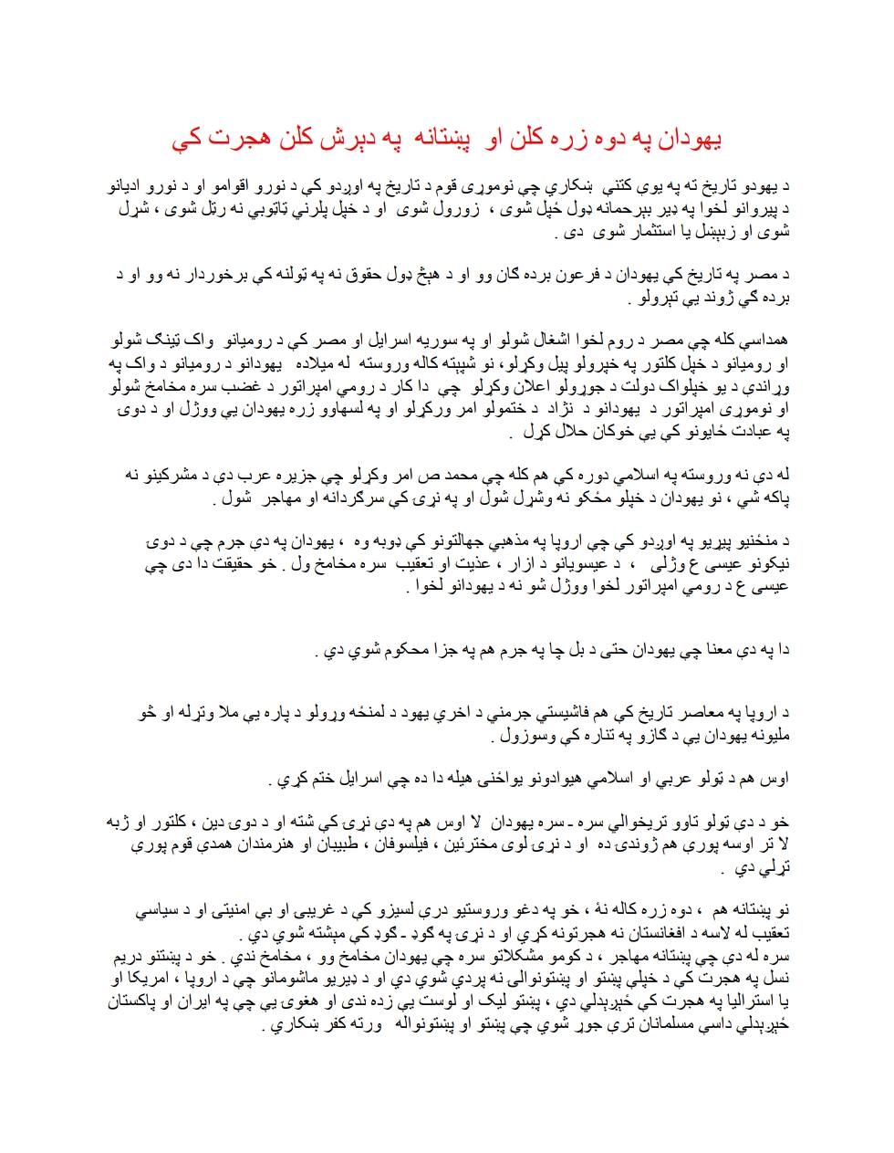 يهوادن په دوه زره کلن او پښتانه په دېرش کلن هجرت کي