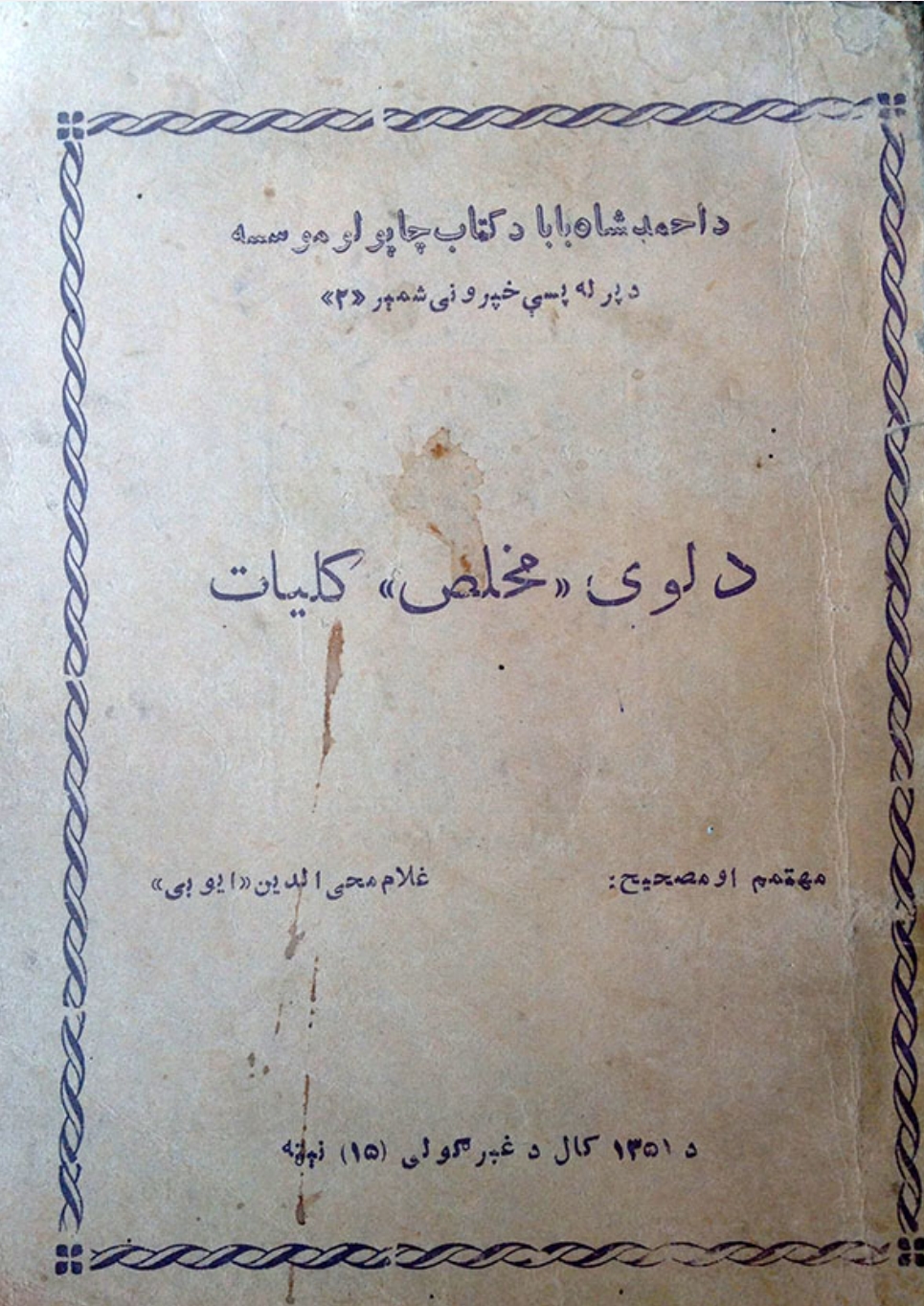 د لوى مخلص کليات