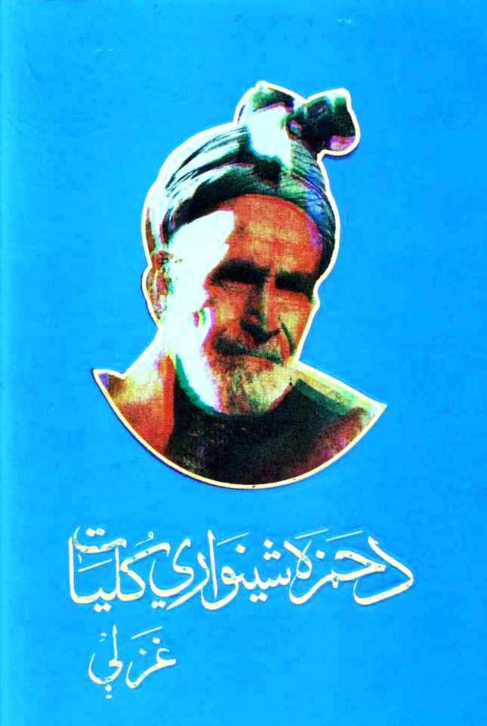 د حمزه کليات