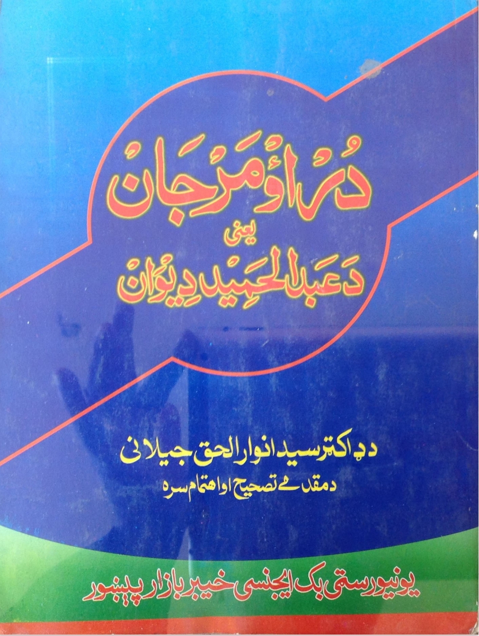 در او مرجان - يعني د عبدالحميد دېوان