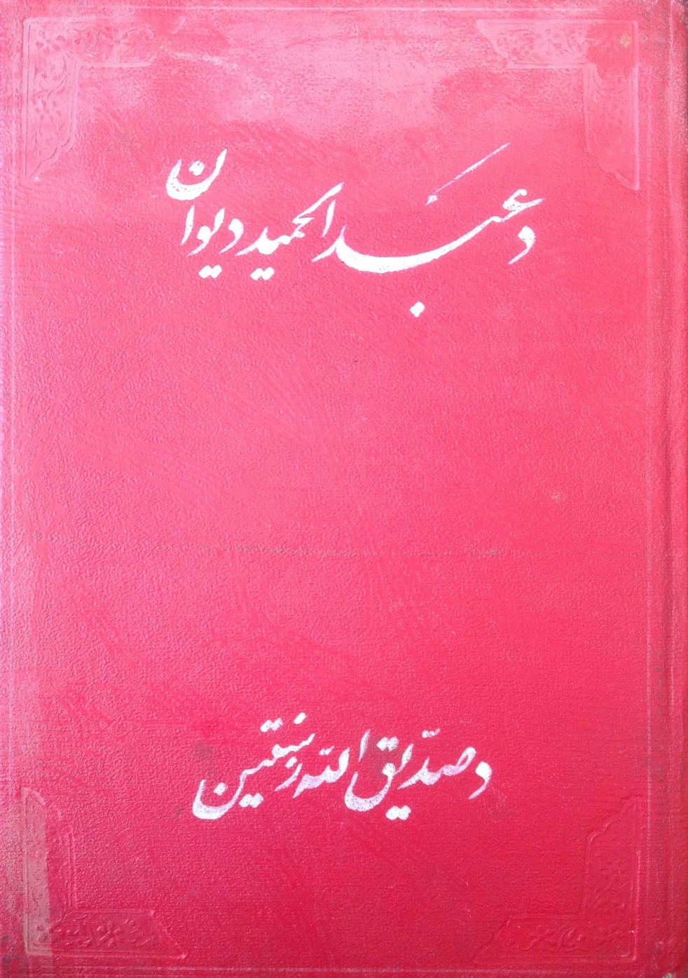 د عبدالحميد مومند دېوان