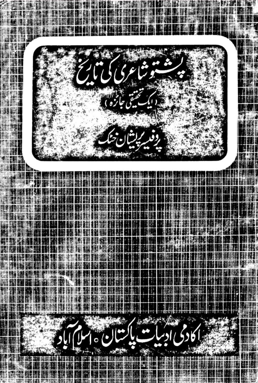 پشتو شاعری کی تاریخ ایک تحقیقی جائزہ از پروفیسر پریشان خٹک ۔ میر بلوچ