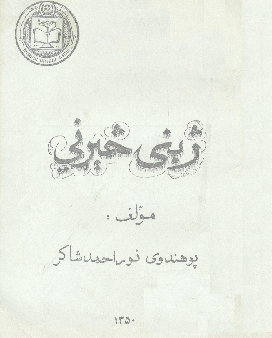 ژبنۍ څېړني - ٢