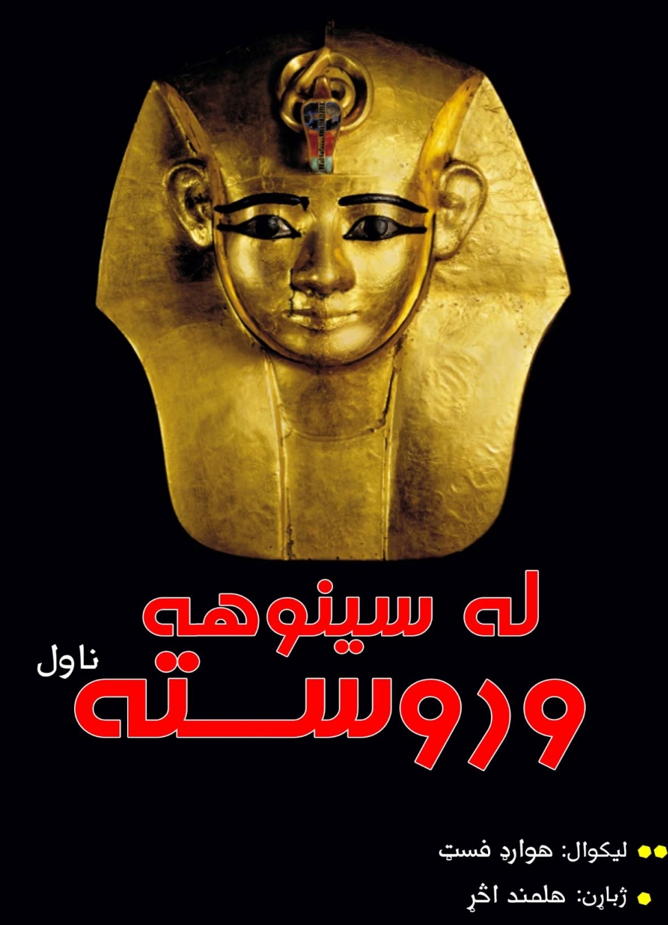 له سینوهه وروسته ناول