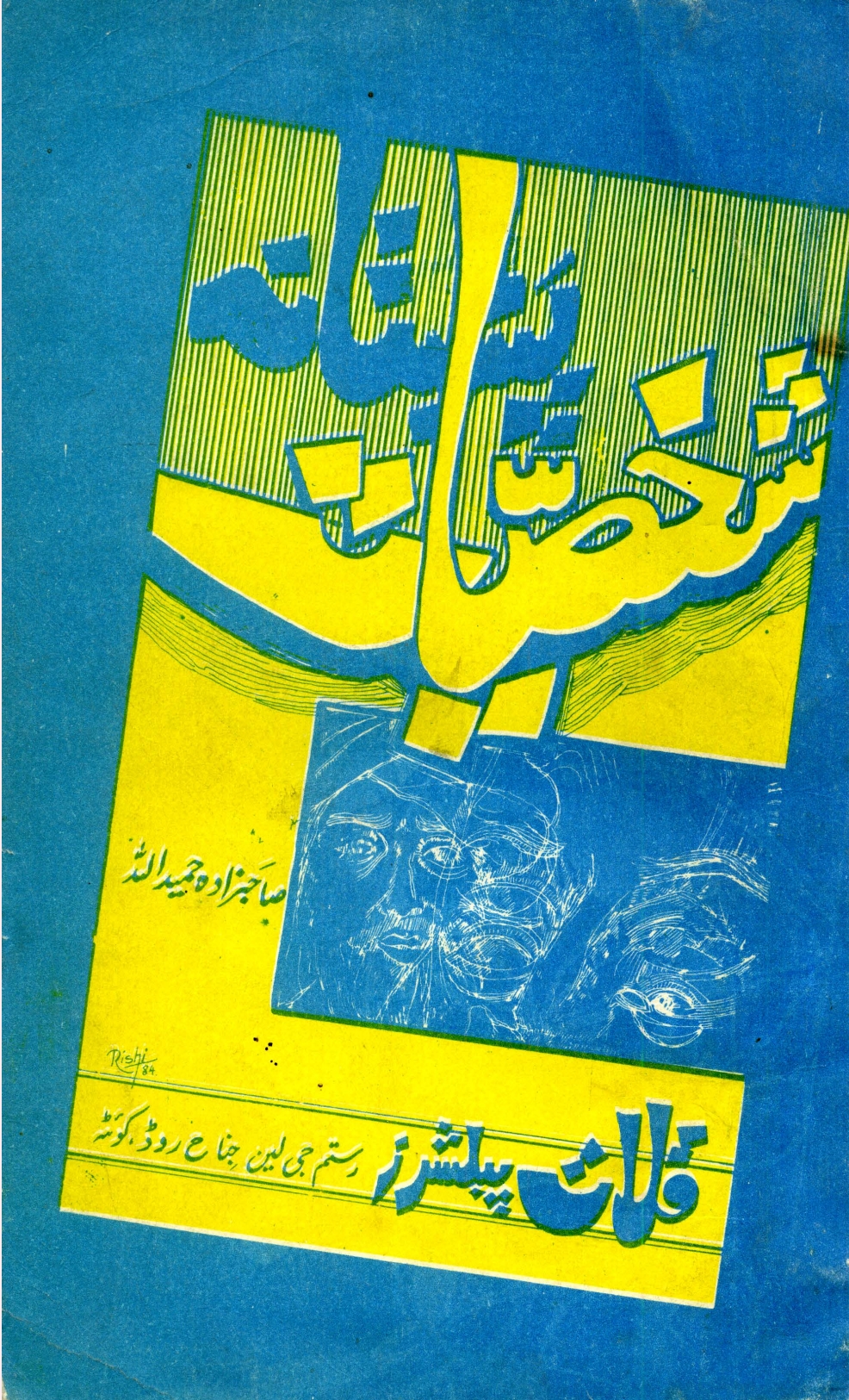 پښتانه شخصیات