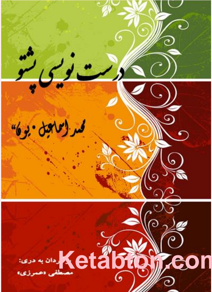 درست نویس پشتو