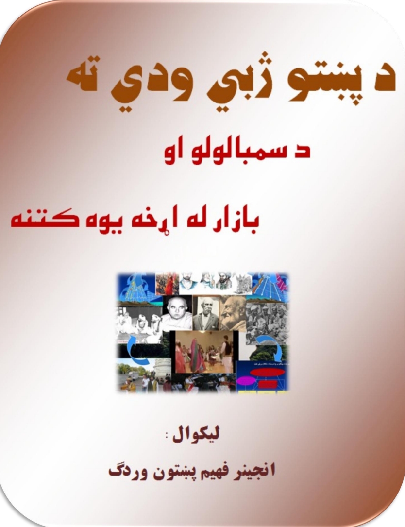 د پښتو ژبې ودي ته د سمبالولو او بازار له اړخه يوه کتنه