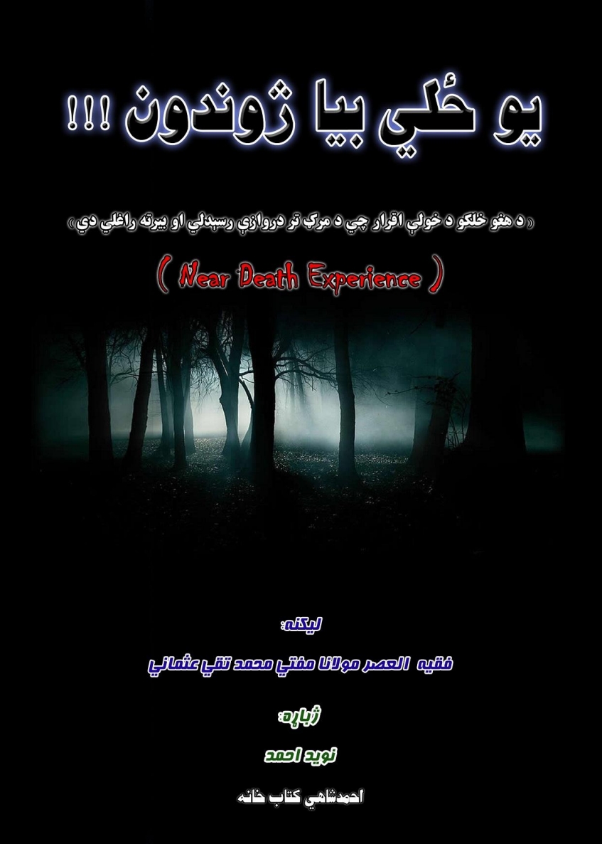 يو ځلی بیا ژوندون