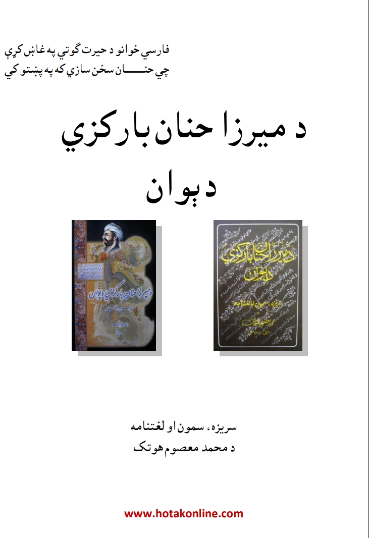 دمیرزاحنان بارګزي دېوان