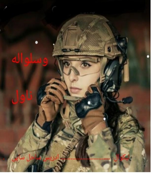 وسلواله ناول