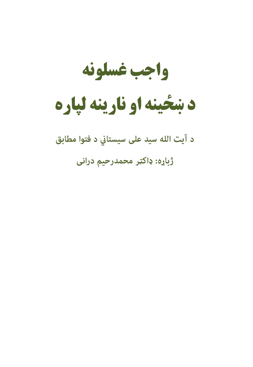 واجب غسلونه