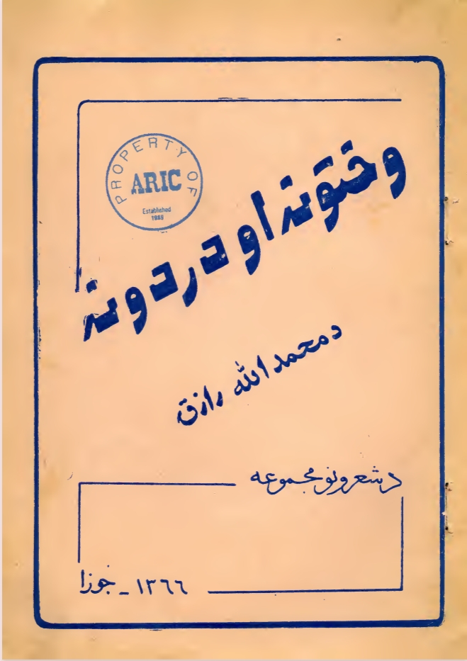 وختونه او دردونه