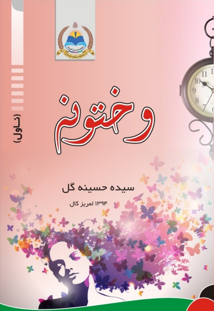 وختونه ـ ناول