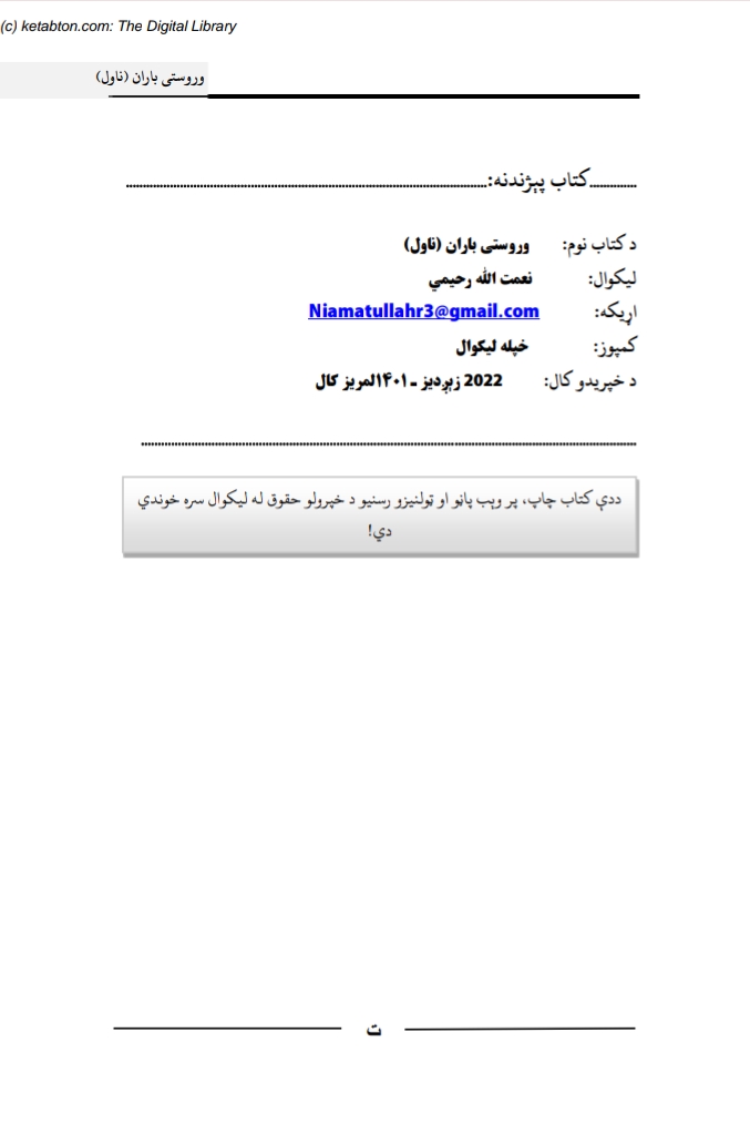وروستې باران