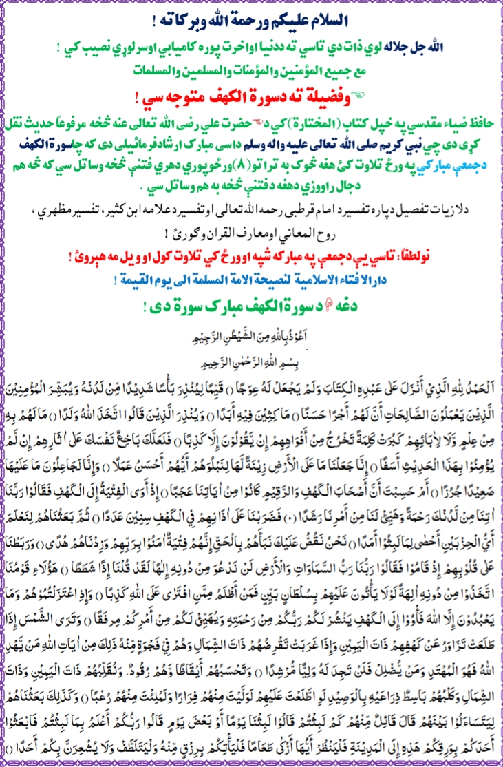 هيڅ کله د سورة الکهف تلاوت مه هيروئ