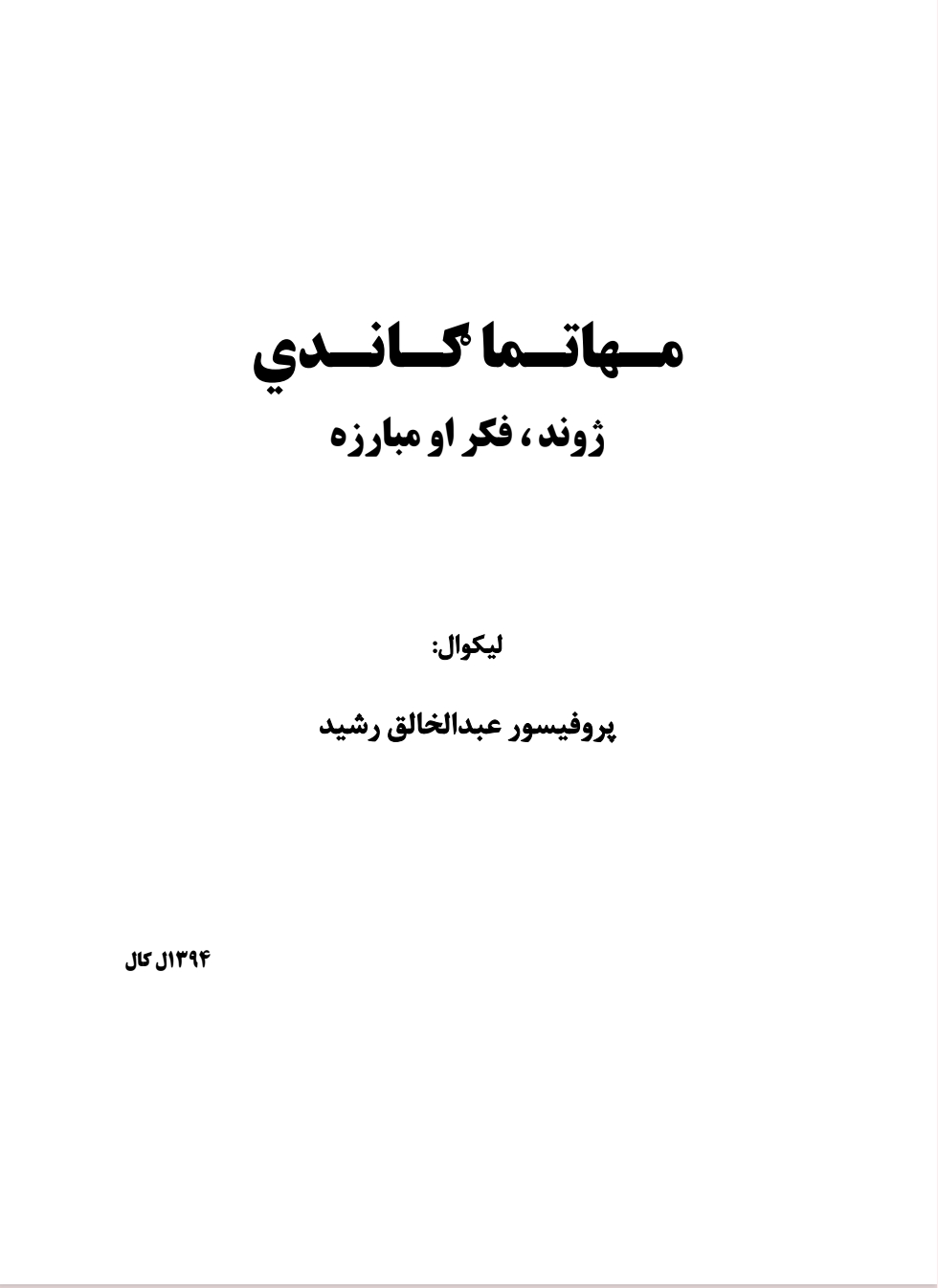 مهاتما-ګاندي