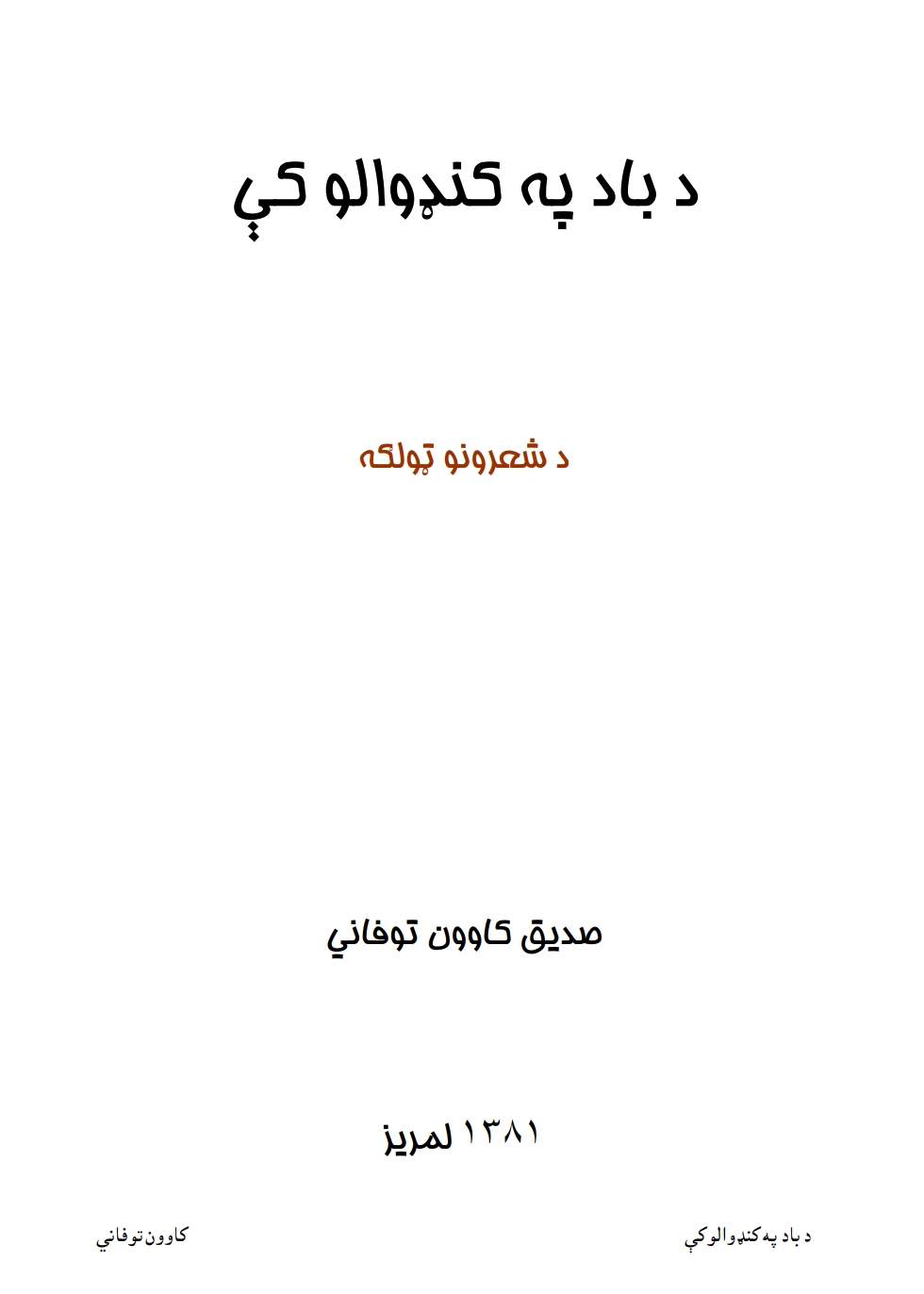 د باد په کنډوالو کي