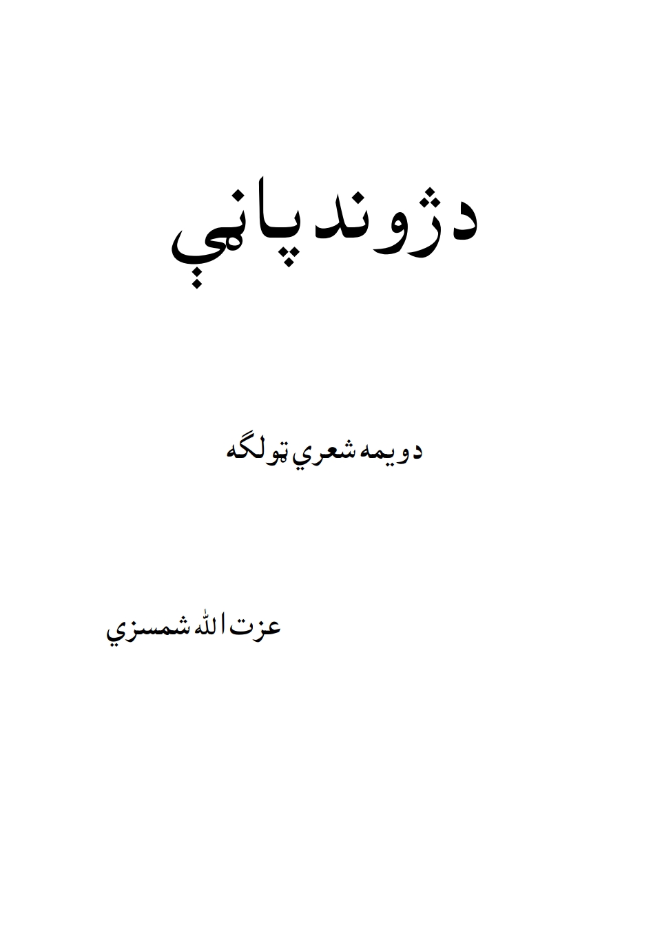 د ژوند پاڼي