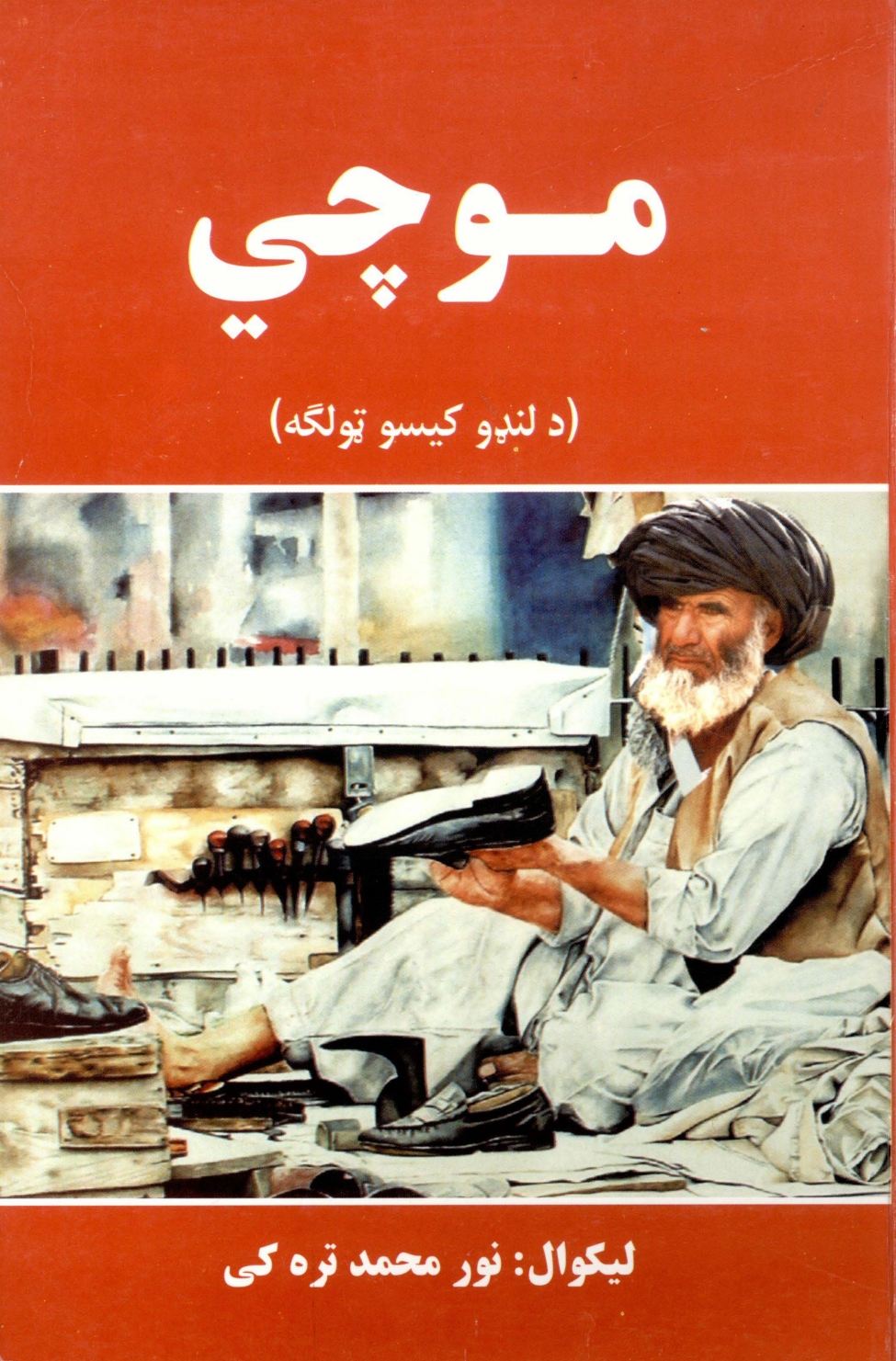 موچي-لنډي-کیسې