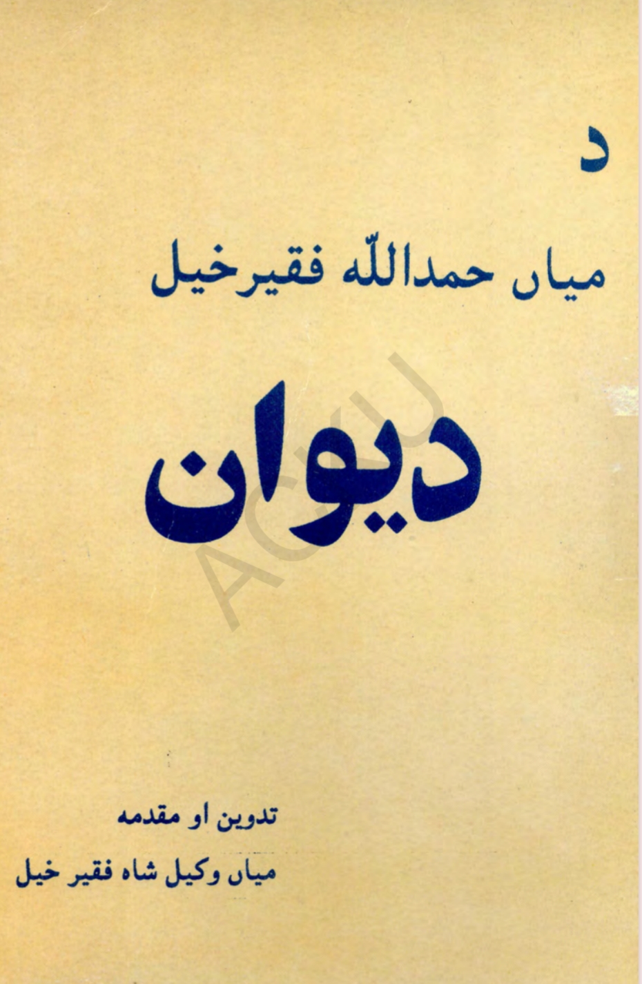 د ميان حمدالله فقير خېل دېوان