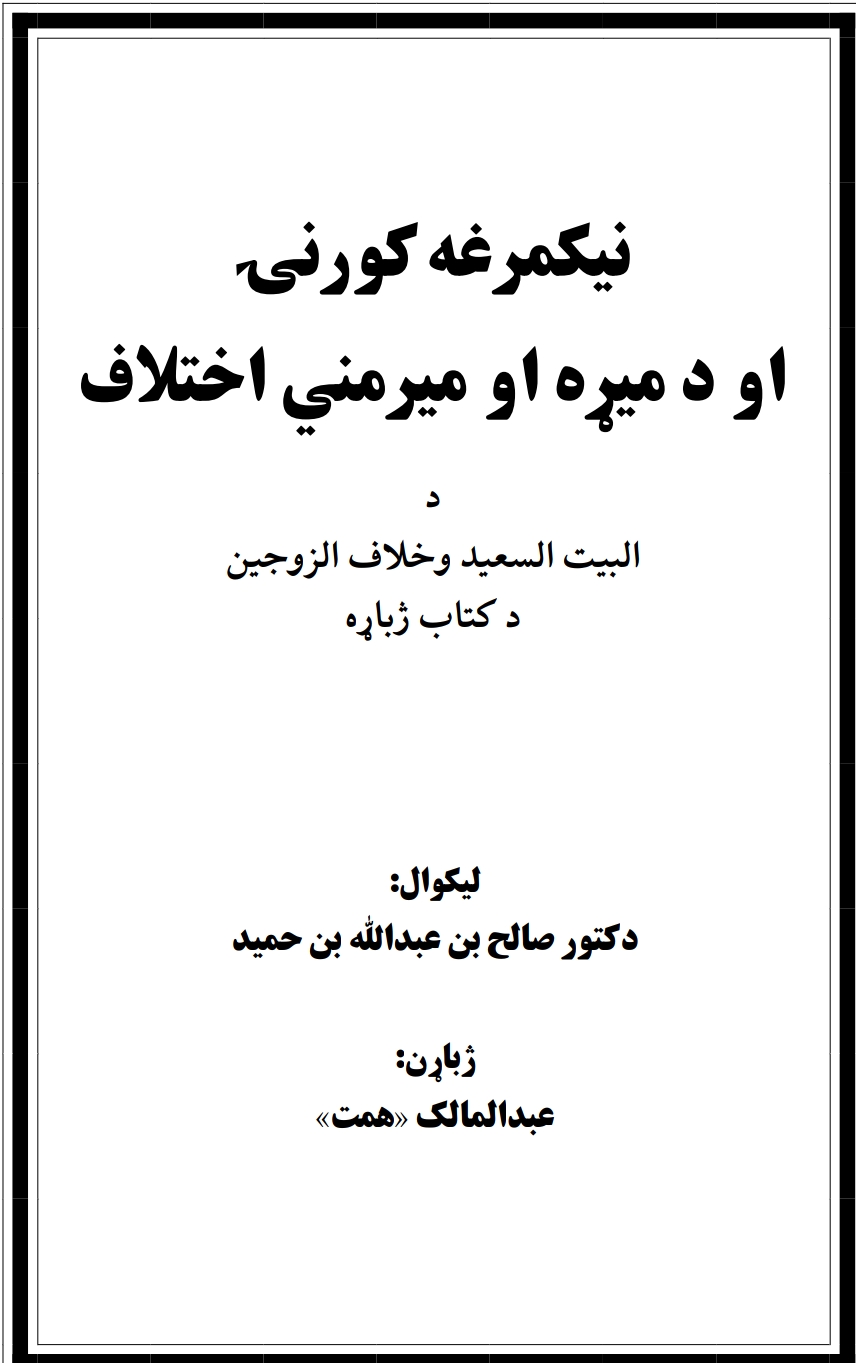 نېکمرغه کورنۍ