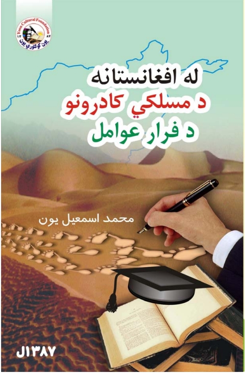 له افغانستا نه دمسلکی کادرونو د فرا عوامل