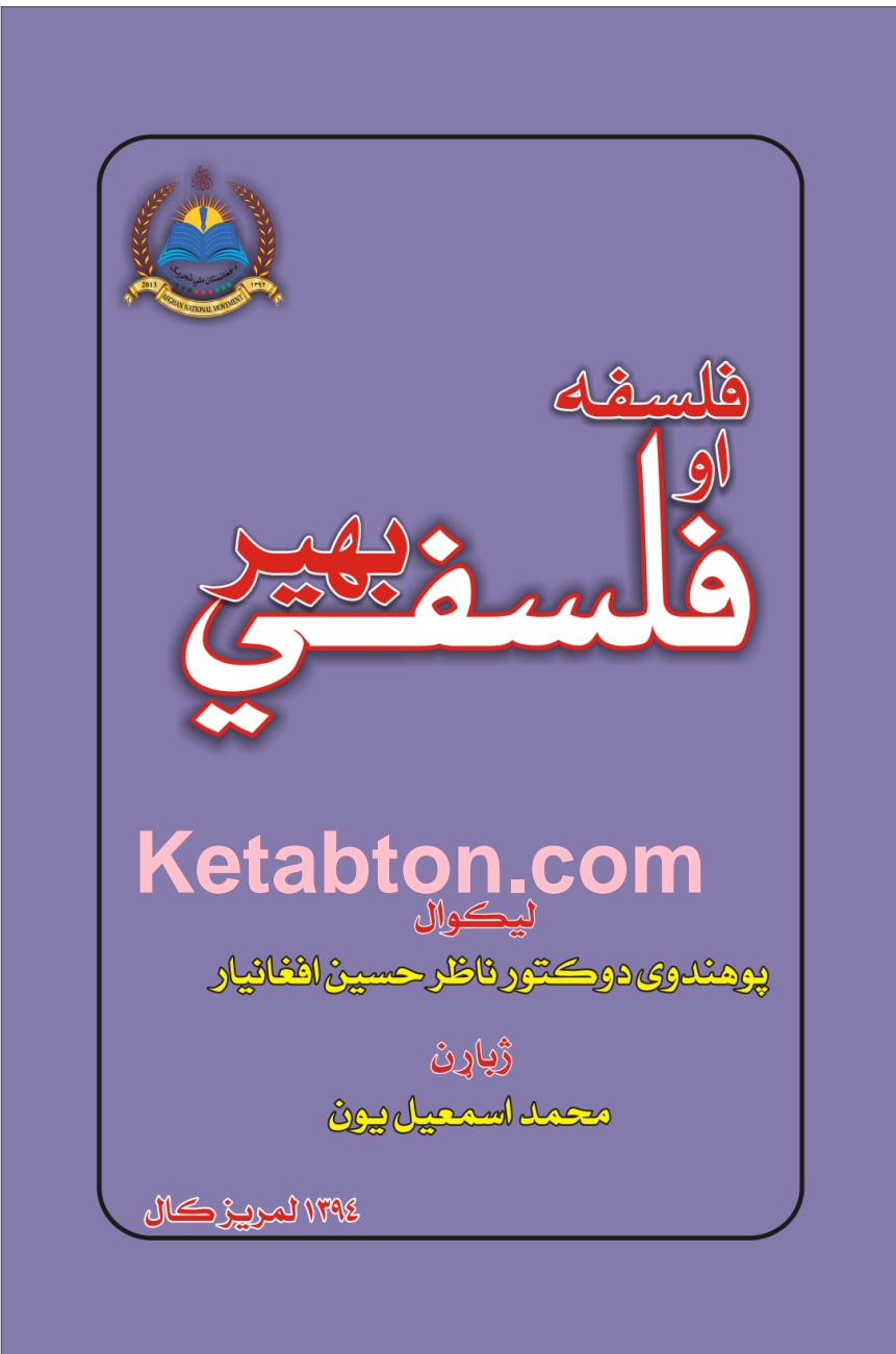 فلسفه او فلسفي بهیر