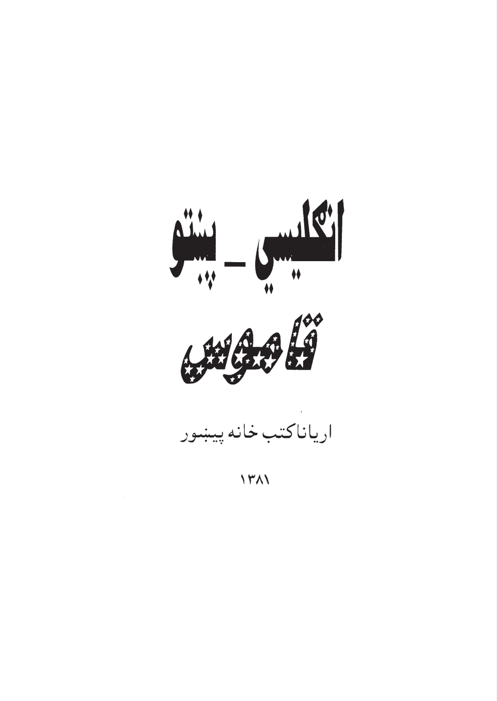 انګليسي پښتو قاموس