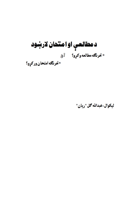 د مطالعې لار ښود