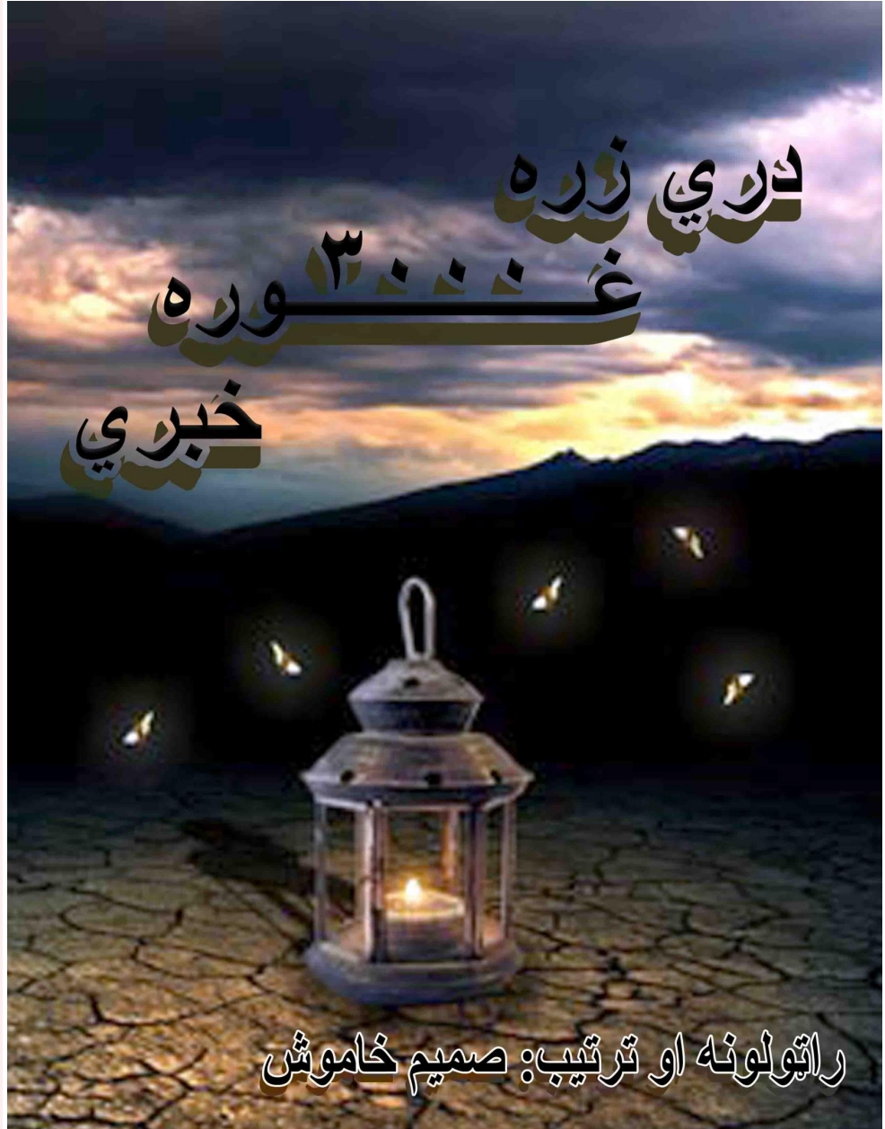 درې زره غوره خبري