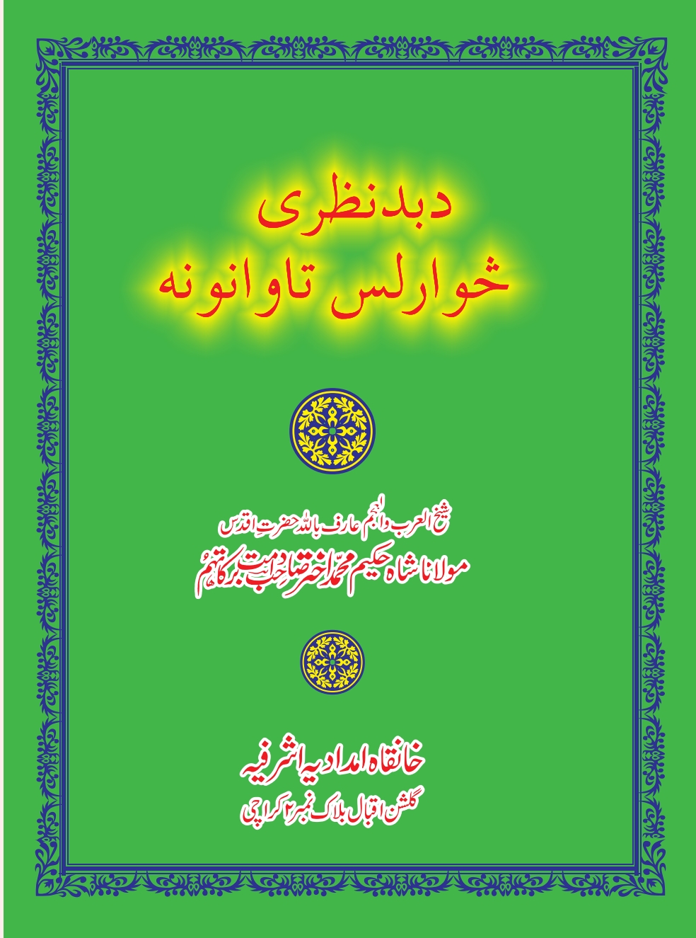 د بد نظرۍ ځوارلس تاوانونه