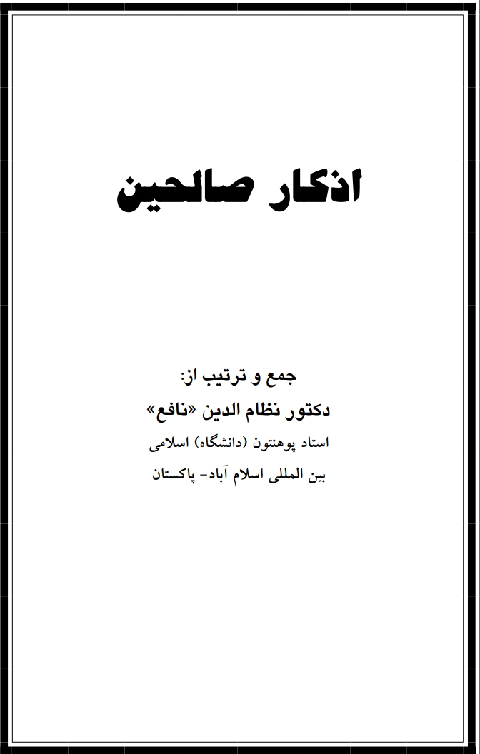 اذکار صالحین