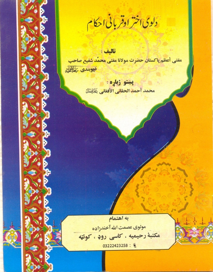 دلوی اختراوقربانۍ احکام