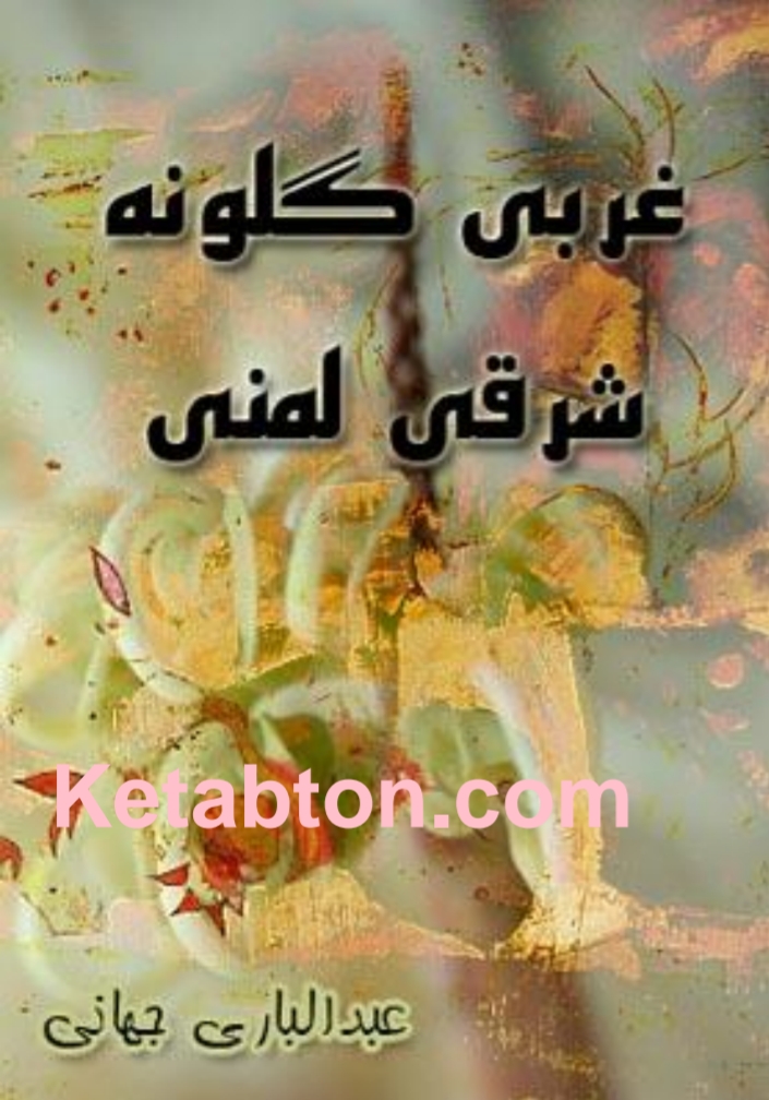 غربي ګلونه شرقي لمني