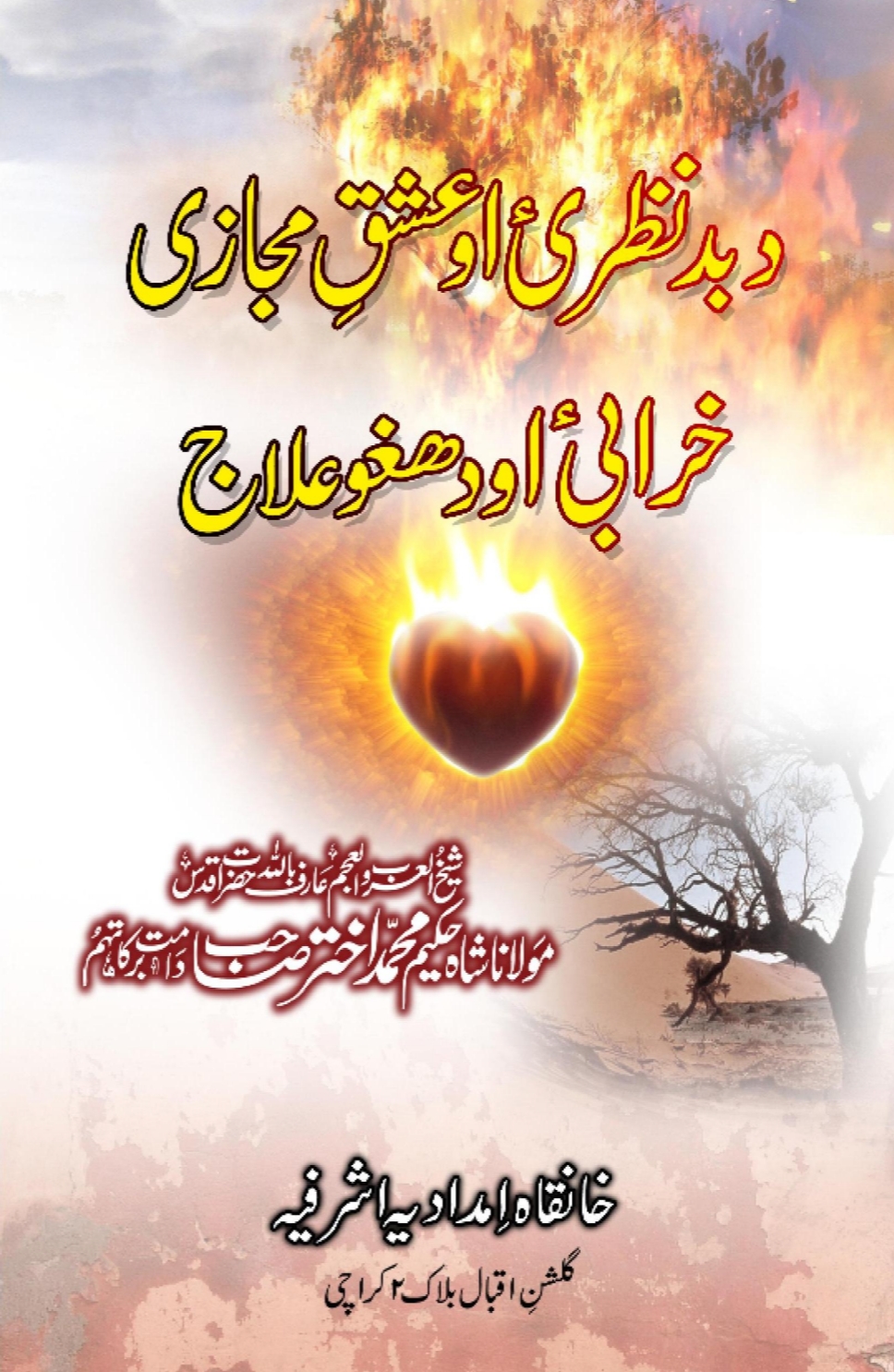 د بد نظرۍ اوعشق مجازي او دهغوی علاج