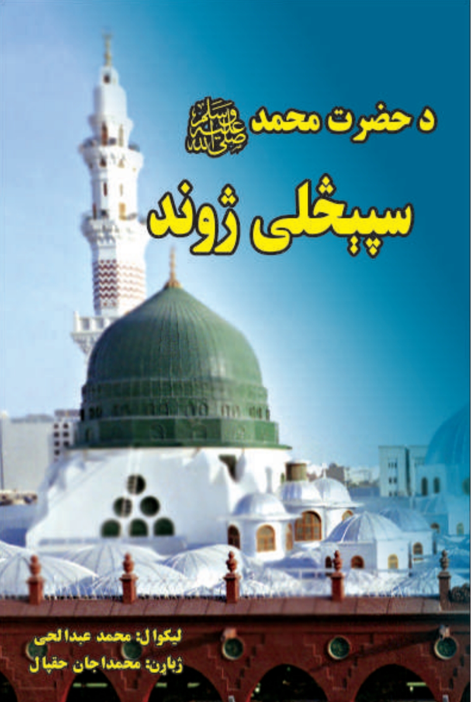 سپېڅلی ژوند⁩