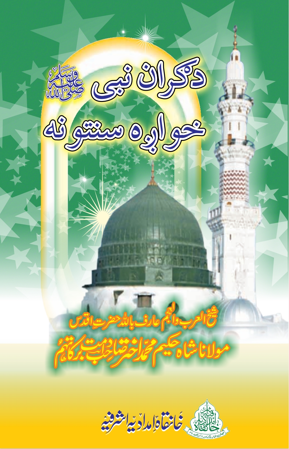 نبي ص خواږه سنتونه