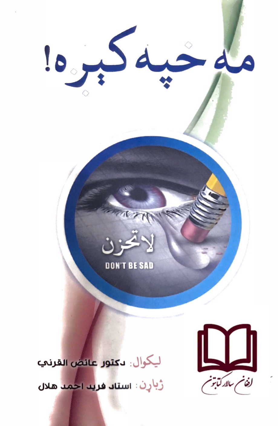 مه خپه کېږه