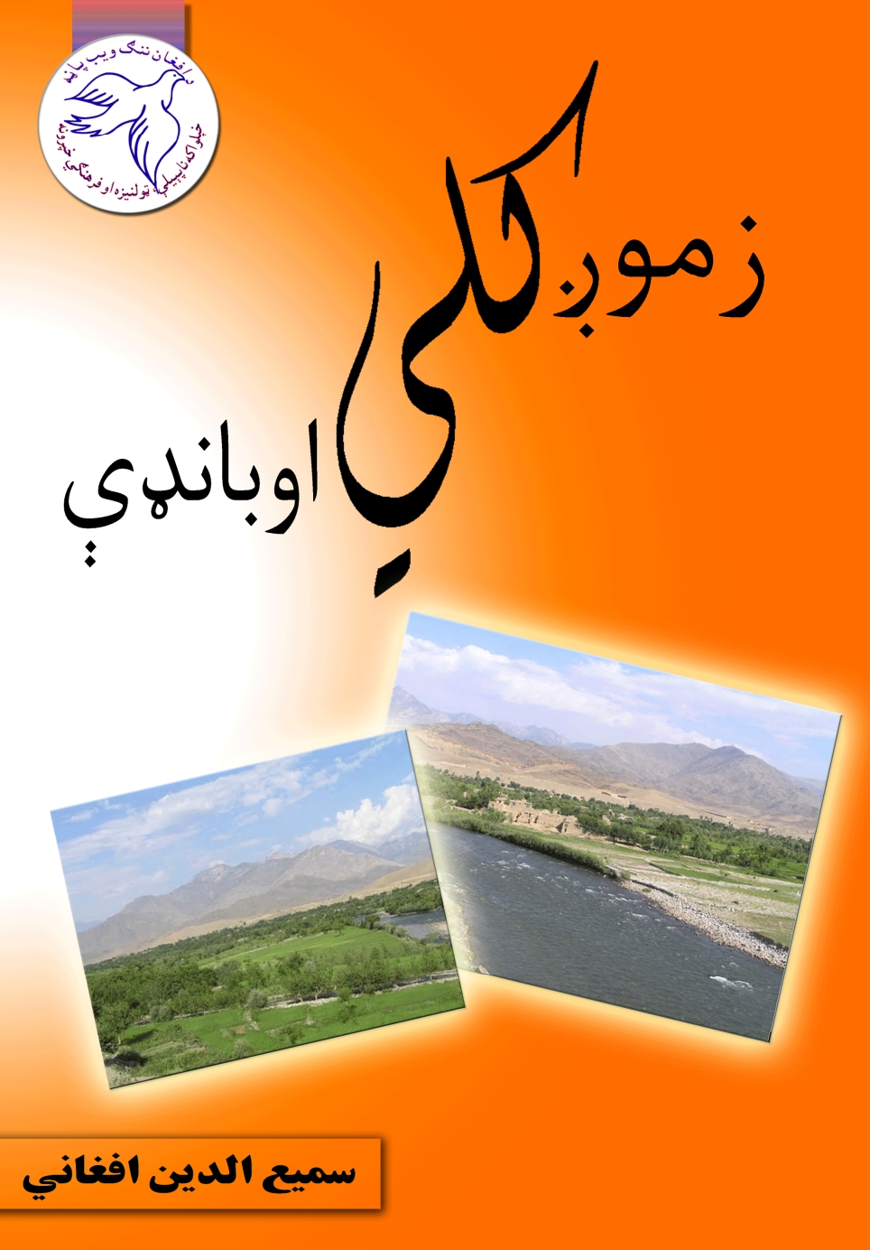 زموږ کلي او بانډې