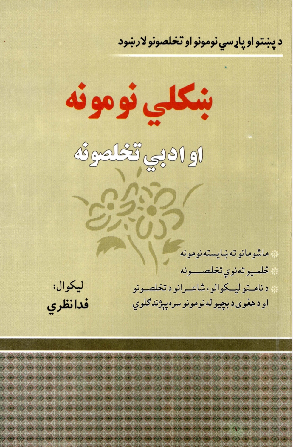 ښکلي نومونه او ادبي تخلصونه