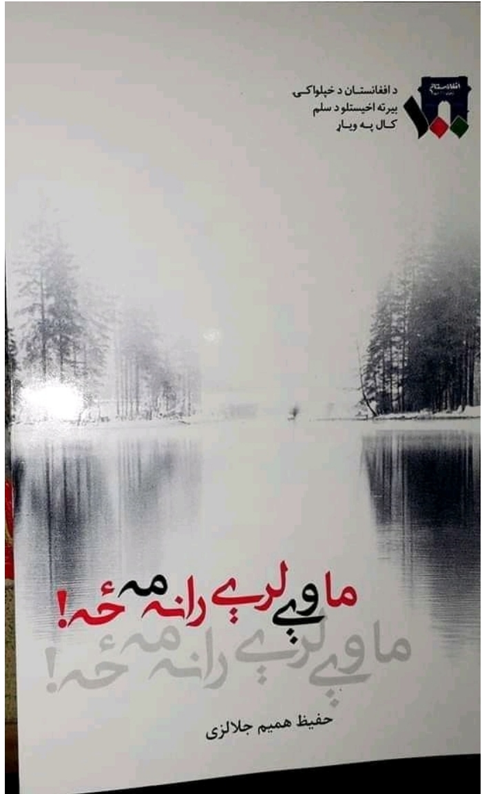 ماوې ليري رانه مه ځه