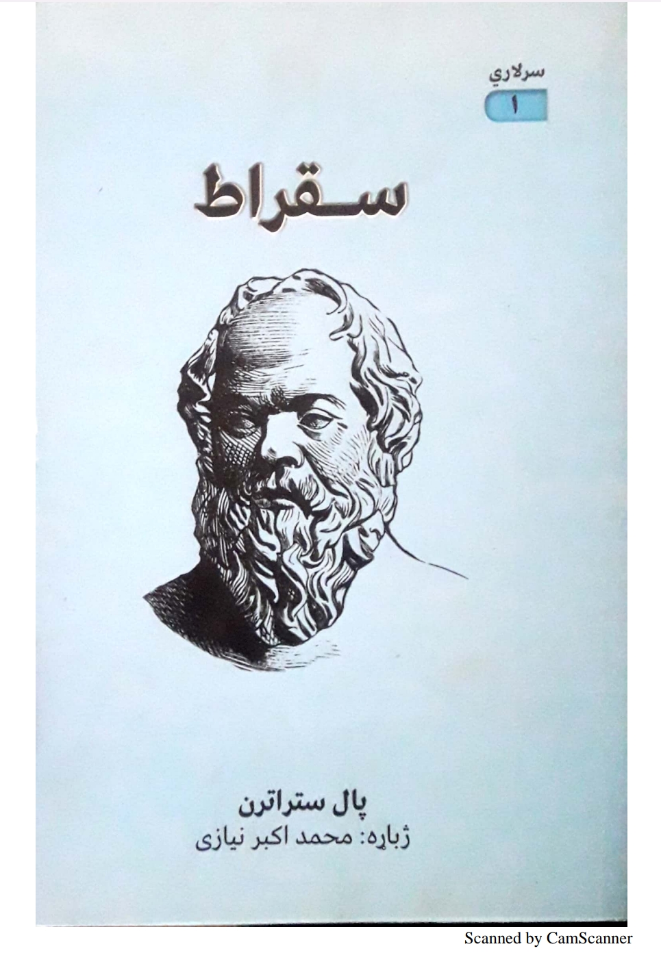 سقراط