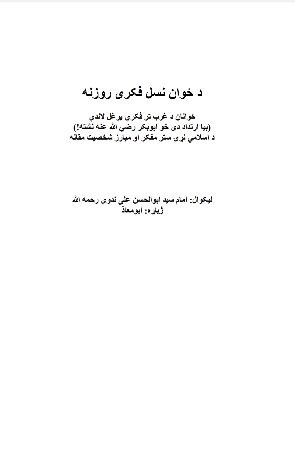 دځوان نسل فکری روزنه