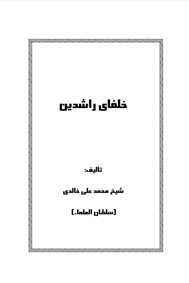 خلفاء راشدین