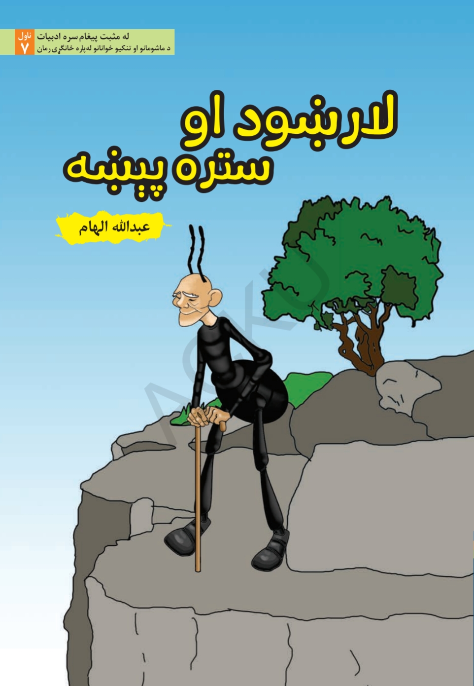 لارښود او ستره پېښه