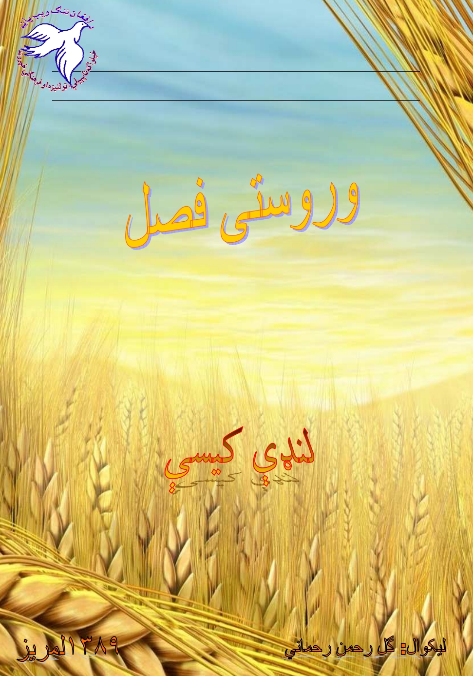 ورستی فصل