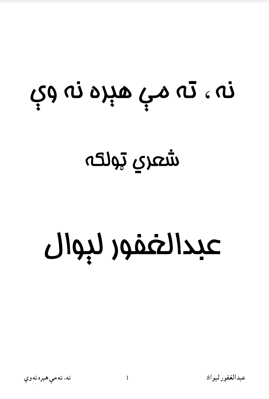نه ته مي هېره نه وې