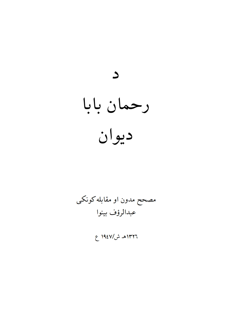 د رحمان بابا دیوان