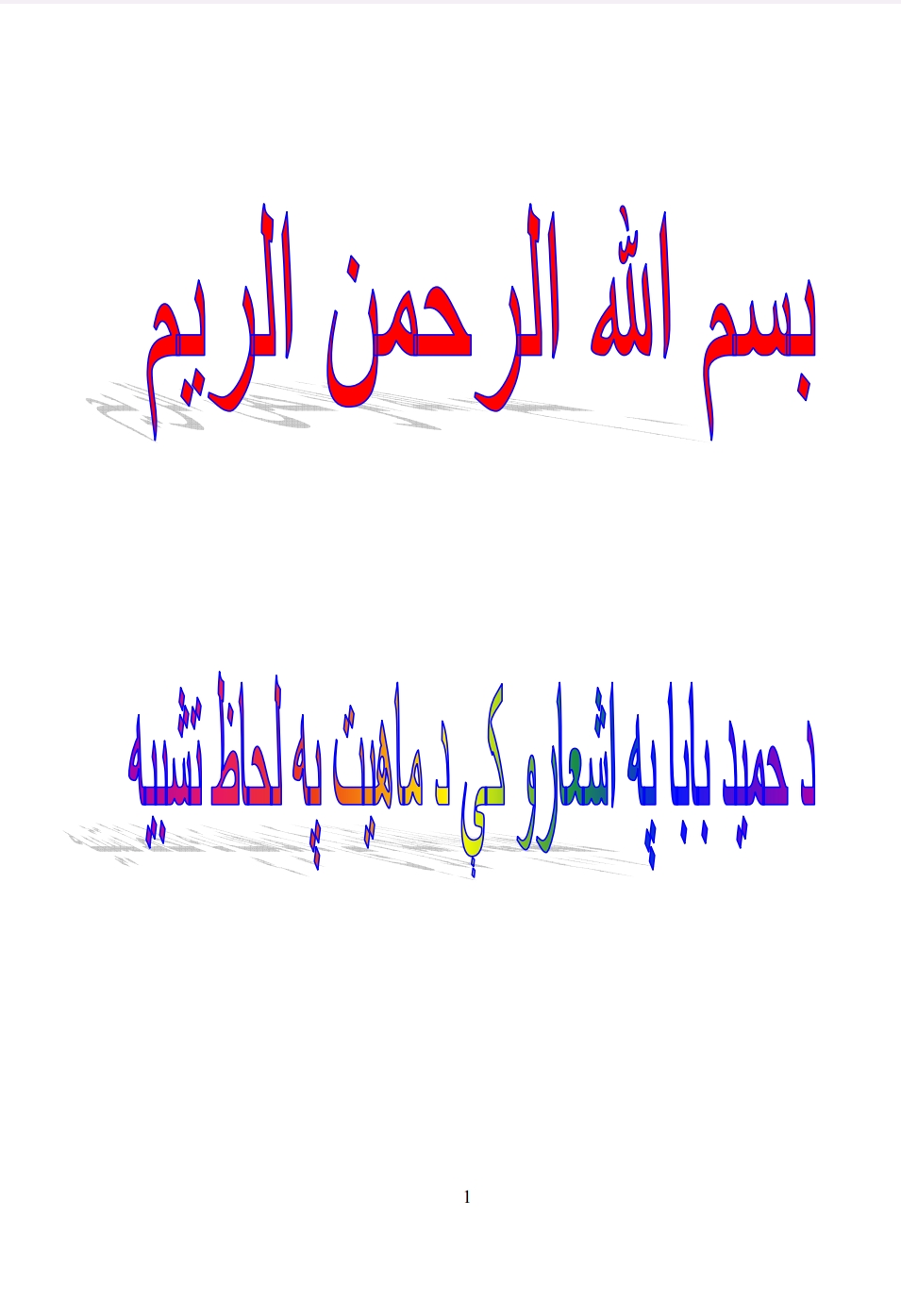 دحمید باباپه شعارو کی دماهیت په لحاظ تشبیه